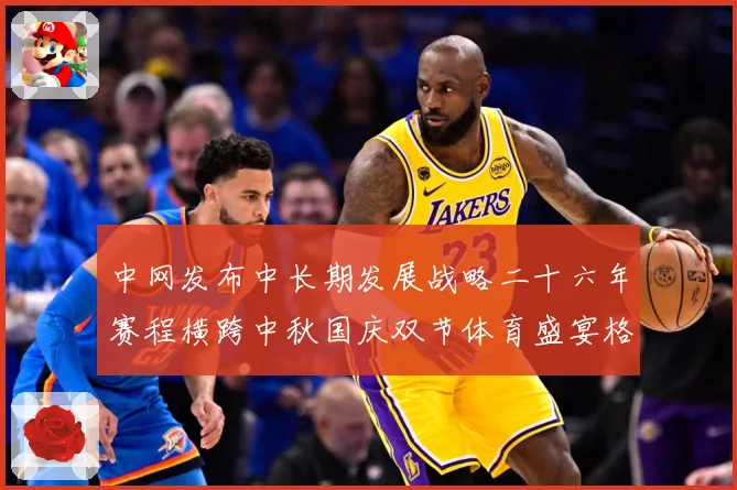 中网发布中长期发展战略二十六年赛程横跨中秋国庆双节体育盛宴格赛场观察：最新赛事动态与深度分析