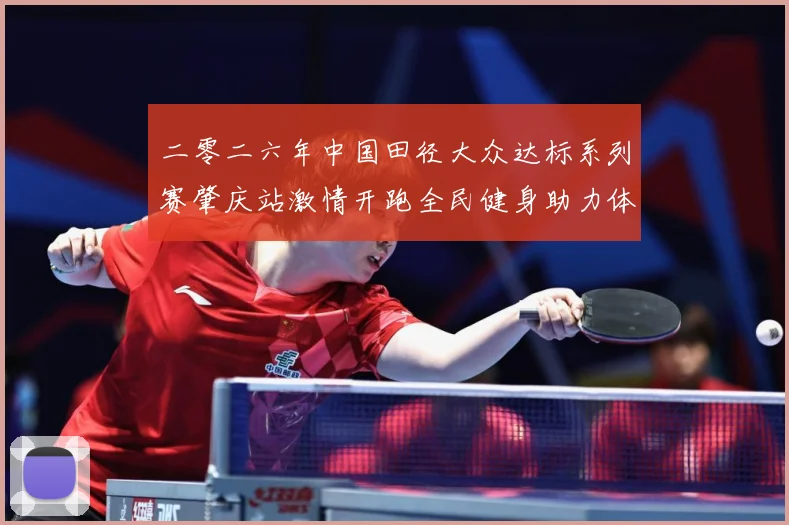 二零二六年中国田径大众达标系列赛肇庆站激情开跑全民健身助力体成长观察：最新赛事动态与深度分析