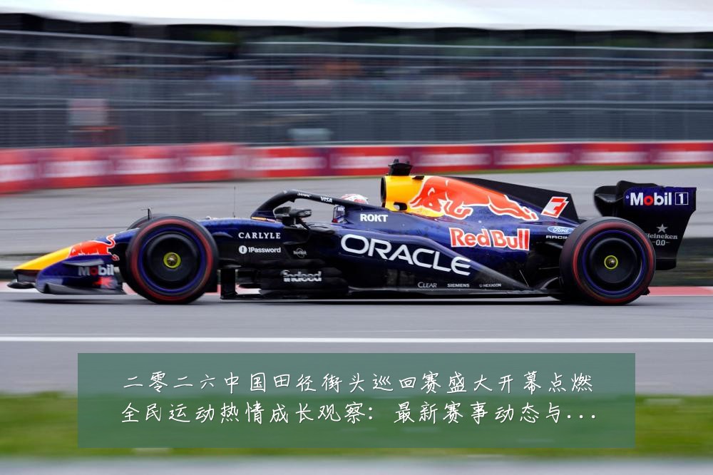 二零二六中国田径街头巡回赛盛大开幕点燃全民运动热情成长观察：最新赛事动态与深度分析