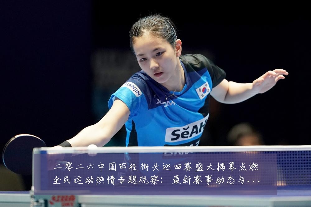 二零二六中国田径街头巡回赛盛大揭幕点燃全民运动热情专题观察:最新赛事动态与深度分析