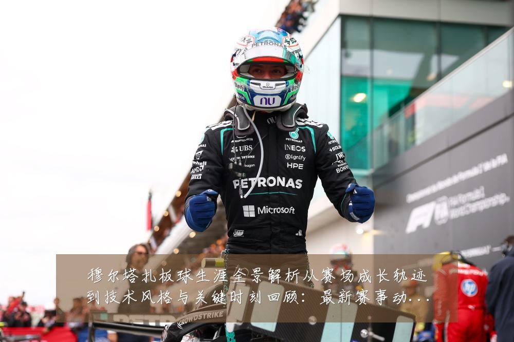 穆尔塔扎板球生涯全景解析从赛场成长轨迹到技术风格与关键时刻回顾:最新赛事动态与深度分析