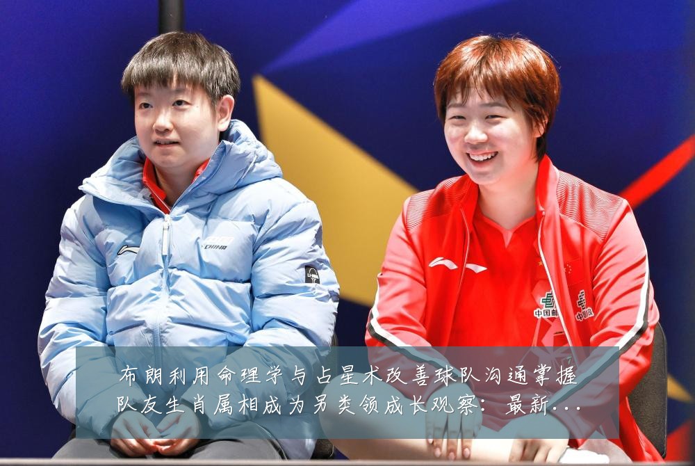 布朗利用命理学与占星术改善球队沟通掌握队友生肖属相成为另类领成长观察:最新赛事动态与深度分析
