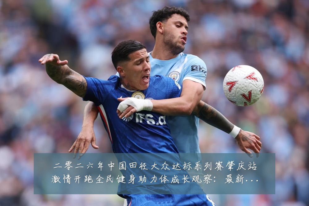 二零二六年中国田径大众达标系列赛肇庆站激情开跑全民健身助力体成长观察:最新赛事动态与深度分析