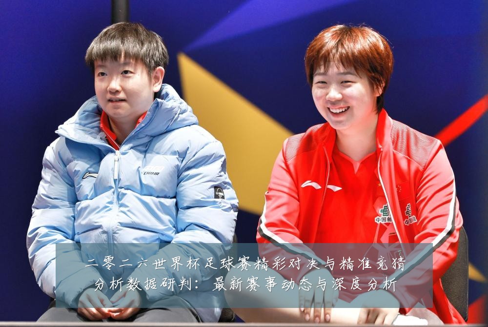 二零二六世界杯足球赛精彩对决与精准竞猜分析数据研判:最新赛事动态与深度分析